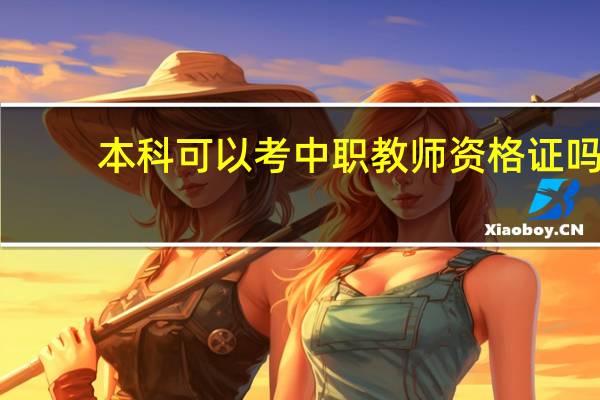 本科可以考中职教师资格证吗