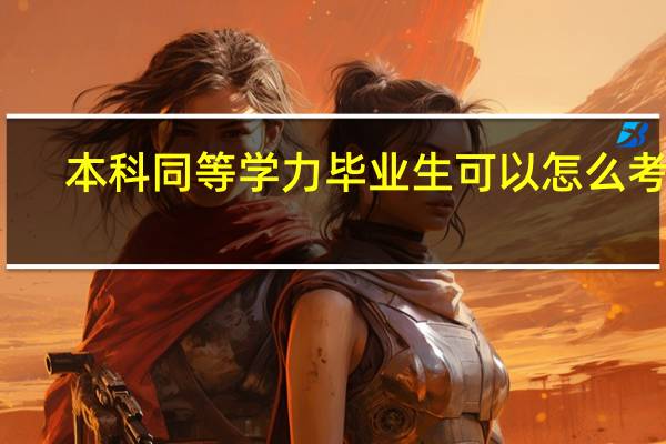 本科同等学力毕业生可以怎么考研