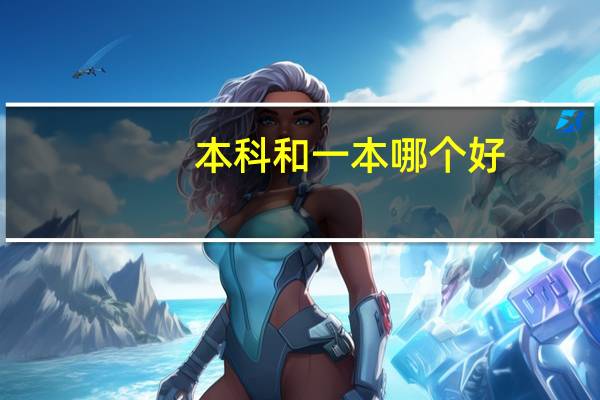 本科和一本哪个好，今年本科的分数线是多少