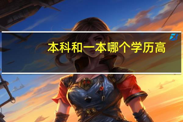 本科和一本哪个学历高