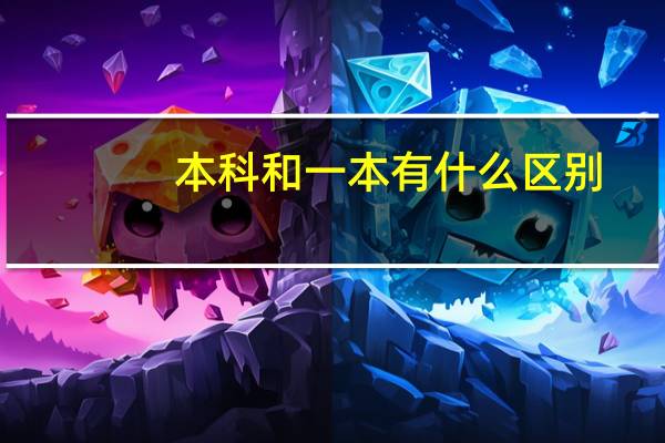 本科和一本有什么区别
