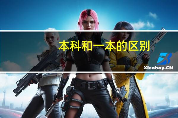 本科和一本的区别
