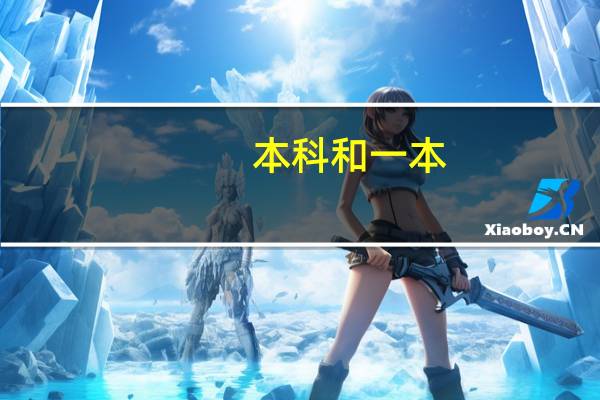 本科和一本，重点有什么区别