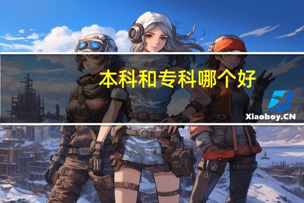 本科和专科哪个好