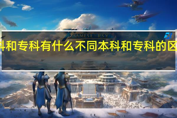 本科和专科有什么不同 本科和专科的区别是什么