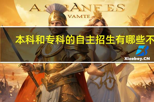 本科和专科的自主招生有哪些不同
