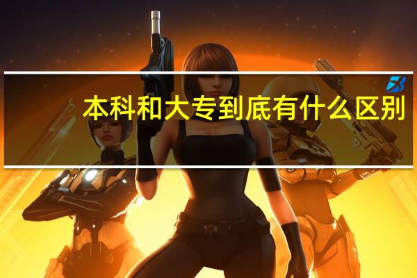 本科和大专到底有什么区别