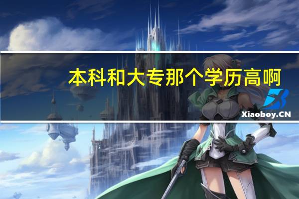 本科和大专那个学历高啊