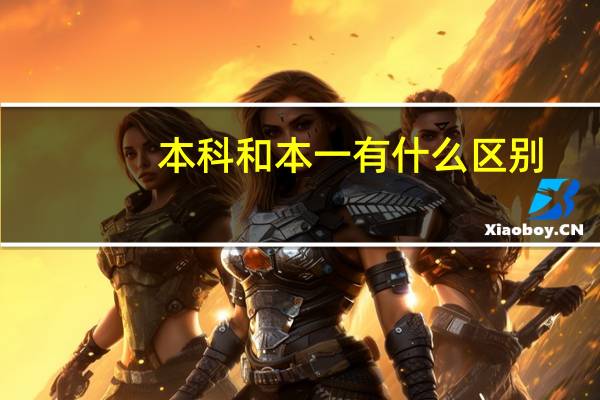 本科和本一有什么区别