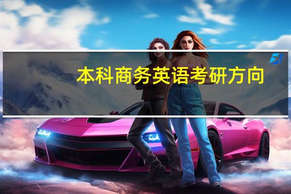 本科商务英语考研方向