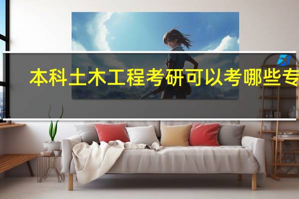 本科土木工程考研可以考哪些专业