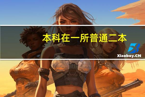 本科在一所普通二本,毕业后想出国读研