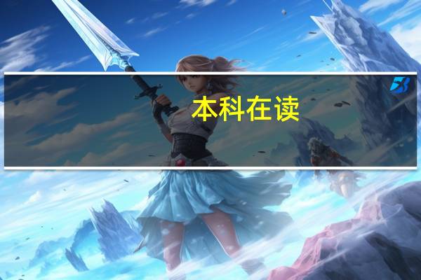 本科在读,填表时文化程度怎么填