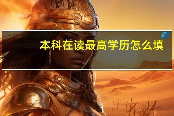 本科在读最高学历怎么填