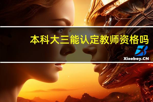 本科大三能认定教师资格吗