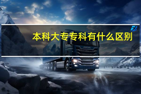 本科大专专科有什么区别