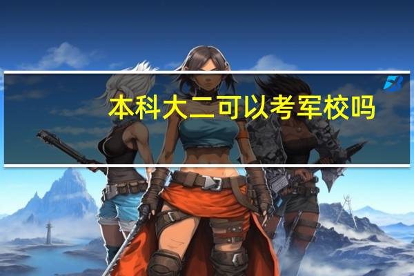 本科大二可以考军校吗，还有就是报考的流程是什么