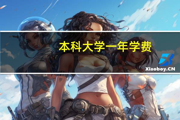 本科大学一年学费