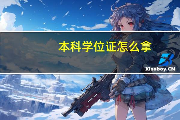 本科学位证怎么拿