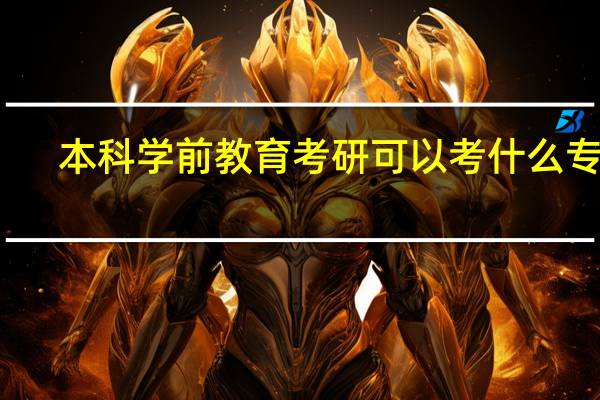 本科学前教育考研可以考什么专业