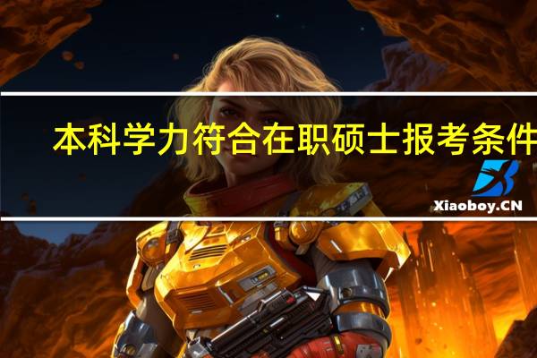 本科学力符合在职硕士报考条件吗