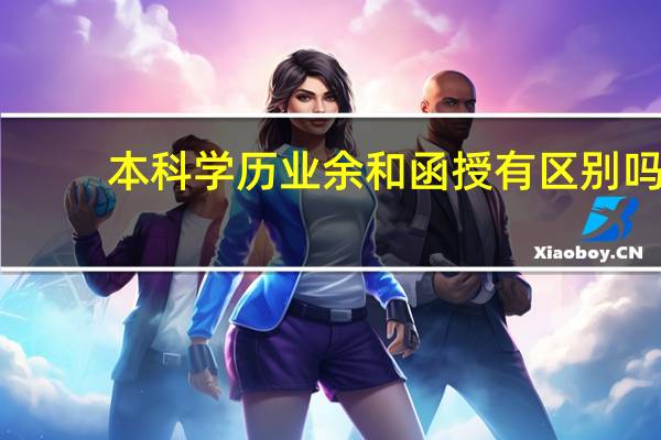 本科学历业余和函授有区别吗