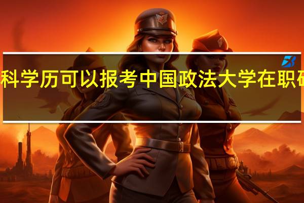 本科学历可以报考中国政法大学在职研究生吗
