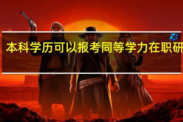 本科学历可以报考同等学力在职研究生