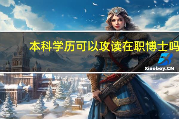 本科学历可以攻读在职博士吗