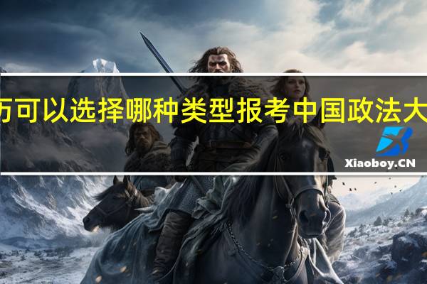 本科学历可以选择哪种类型报考中国政法大学在职研究生