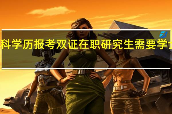 本科学历报考双证在职研究生需要学士学位吗