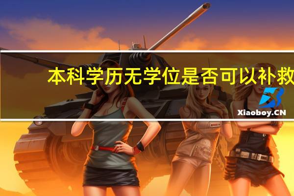 本科学历无学位是否可以补救