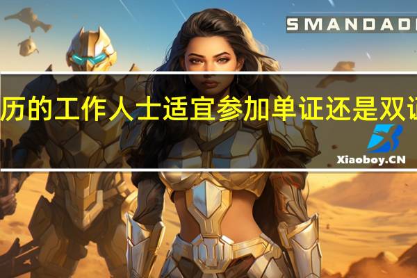 本科学历的工作人士适宜参加单证还是双证方式去进修