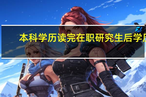 本科学历读完在职研究生后学历