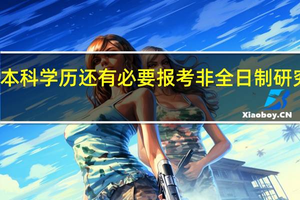 本科学历还有必要报考非全日制研究生吗