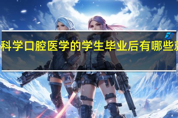 本科学口腔医学的学生毕业后有哪些就业方向