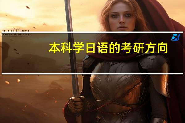 本科学日语的考研方向