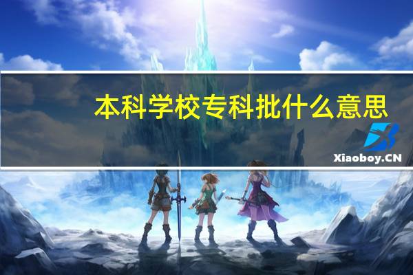 本科学校专科批什么意思