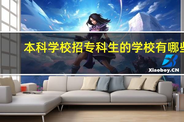 本科学校招专科生的学校有哪些
