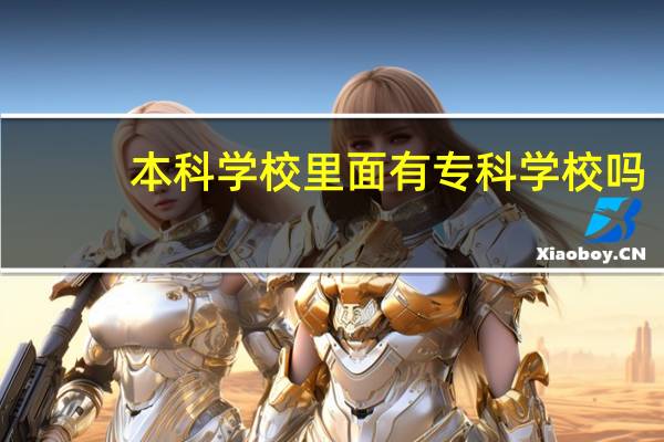 本科学校里面有专科学校吗