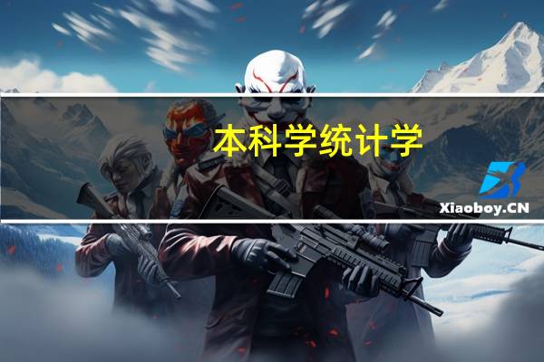 本科学统计学，考研考什么专业比较好