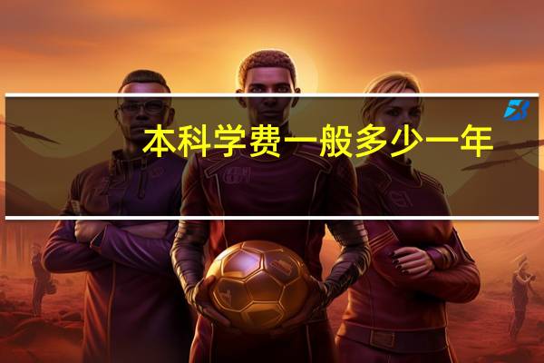 本科学费一般多少一年