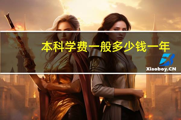 本科学费一般多少钱一年
