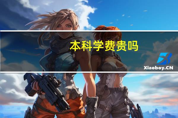 本科学费贵吗