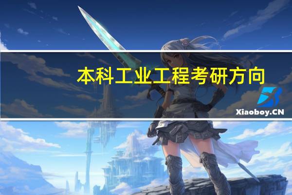本科工业工程考研方向