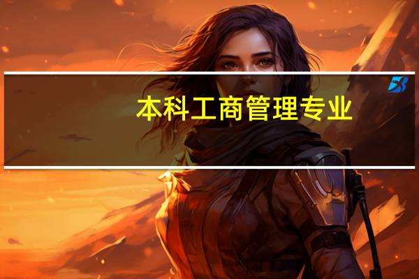 本科工商管理专业，在犹豫要不要考研。想考自己学校的管理科学与工程的标准化与质量管理方向。