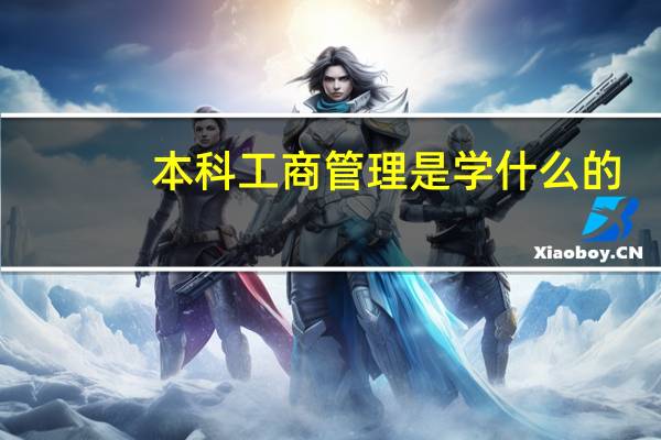 本科工商管理是学什么的