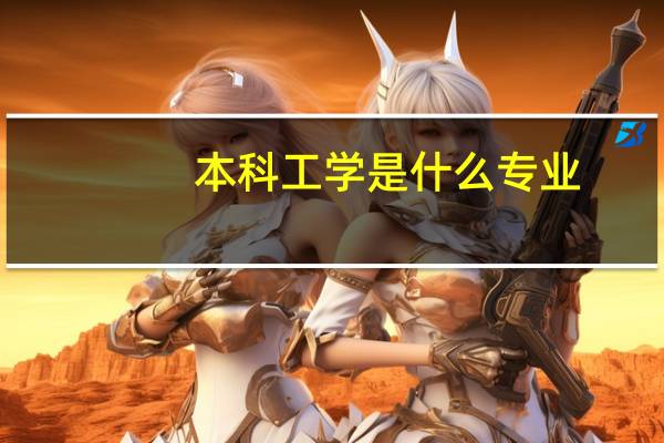 本科工学是什么专业