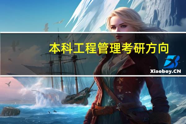 本科工程管理考研方向