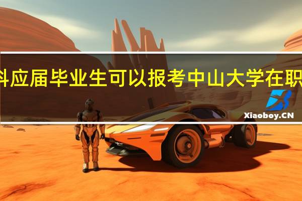 本科应届毕业生可以报考中山大学在职研究生吗